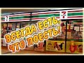 Тайланд 2016 Магазин 7-ELEVEN необходимые покупки круглосуточно