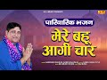 मेरे बहु आगि चार - पारिवारिक भजन - नरेंद्र कौशिक | Parivarik Bhajan | New Satsangi Bhajan 2023