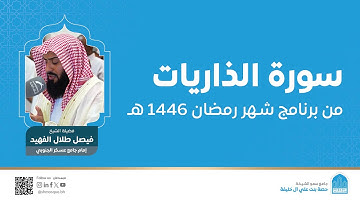 سورة الذاريات كاملة | القارئ فيصل الفهيد | برنامج شهر رمضان 1446هـ