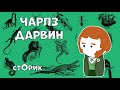 Чарлз Дарвин - Отец Современной Биологии - Сторик (История на пальцах)