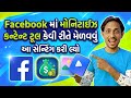 Facebook માં મોનિટાઇઝ કન્ટેન્ટ ટૂલ કેવી રીતે મેળવવું