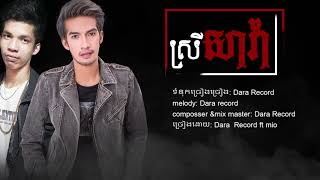 ស្រីសាវ៉ា | Dara Record & Mio |「official lyric audio」