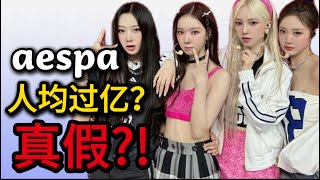 aespa出道5年真的赚了35亿？人均身价过亿是真是假？| SM分账大揭秘⁠ Update