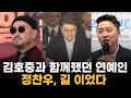 김호중과 함께 했던 연예인은 정찬우 길 이었다.