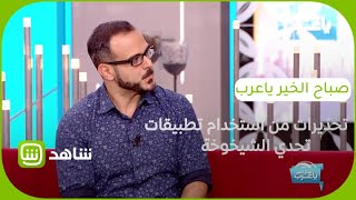 تحذيرات من استخدام تطبيقات "تحدي الشيخوخة" screenshot 1
