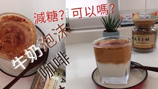 牛奶泡沫咖啡 | 椪糖咖啡 | Dalgona Coffee | How to make frothy coffee | Less Sugar?