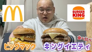 【バーガーキング】キングイエティ復刻したのでビッグマックと食べ比べてみた