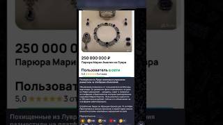 Ограбление Лувра 19.10.2025