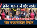 LIVE ब र क ङ पक र उ पर द मह श बस न त श भ प ठकल द ईन न वद न Mahesh Basnet Arrest