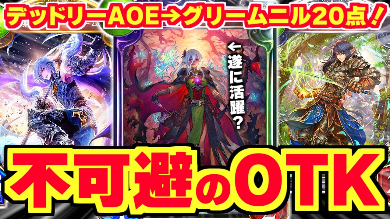 遂に 進化エルフ で デッドリーエルフ が輝く 盤面一掃 不可避の グリームニルotk シャドバ シャドウバース シャドウバース Shadowverse実況動画youtuberを応援するブログ