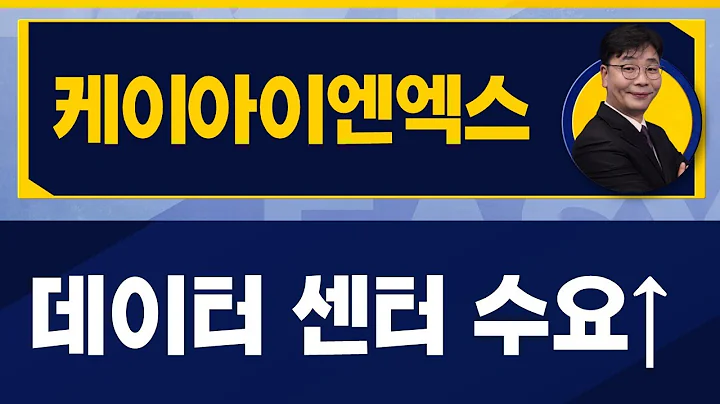 이재필 전문가 오늘 장 특징주, 케이아이엔엑스  / 진짜쉬운진단