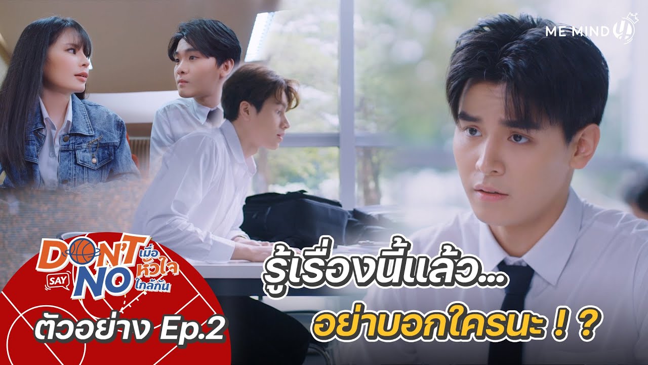เรื่องนี้รู้แล้ว...อย่าบอกใครนะ! | ตัวอย่าง Don’t Say No เมื่อหัวใจใกล้