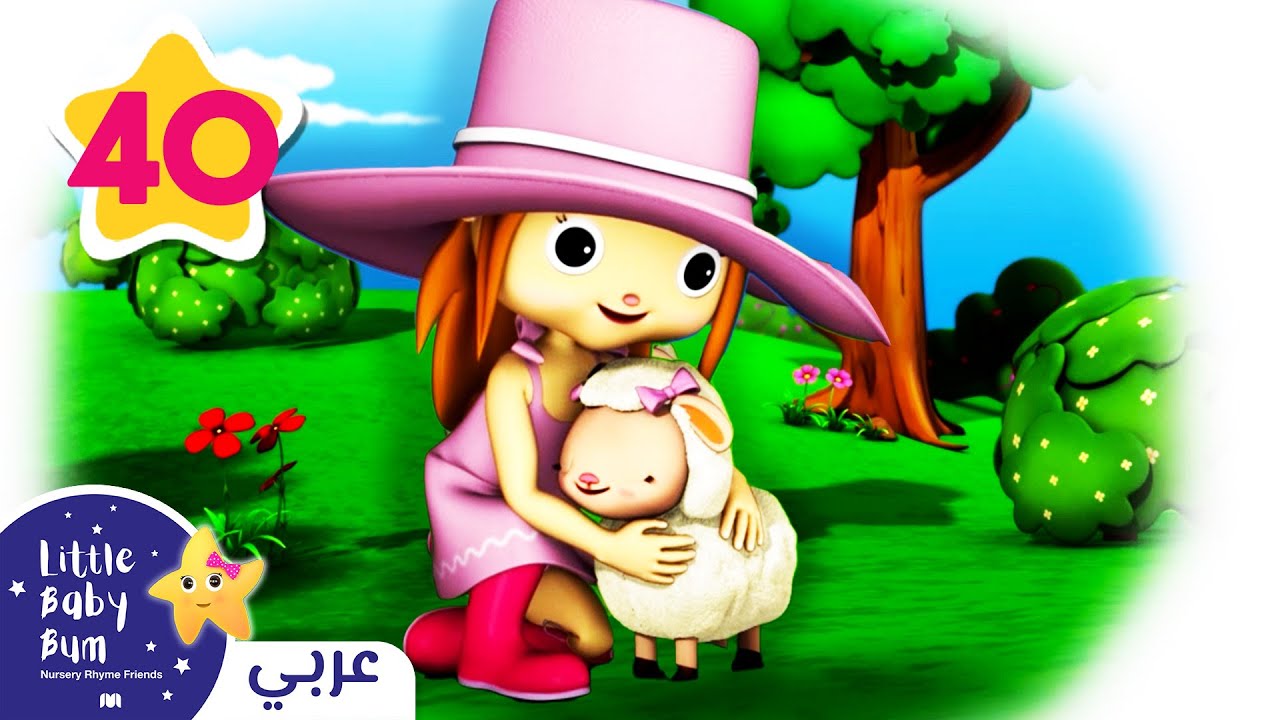 اغاني اطفال | لدى ماري حمل صغير | ليتل بيبي بام | Arabic Little Baby Bum