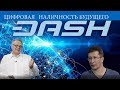 Интервью с координатором DASH в России Алексеем Гусевым