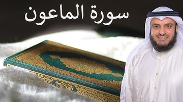Surat Al Maun | سورة الماعون | القارئ مشاري العفاسي | Quran Kareem | 107