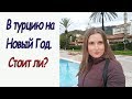 Турция. Кемер. Новый год. Стоит ли ехать?