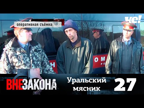 Вне закона | Выпуск 27 | Уральский мясник