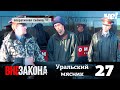 Вне закона Выпуск 27 Уральский мясник Вне закона Выпуск 27 Уральский мясник