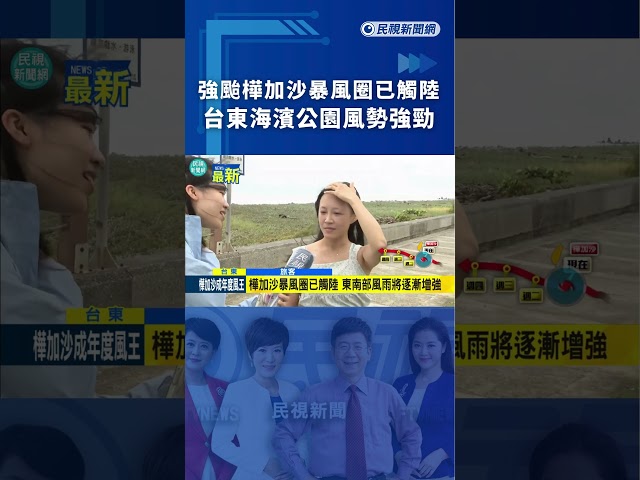 強颱樺加沙暴風圈已觸陸　台東海濱公園風勢強勁｜民視新聞｜