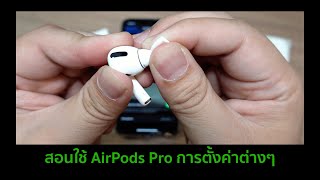 วิธีใช้ AirPods Pro การตั้งค่าต่างๆ สำหรับผู้เริ่มต้น