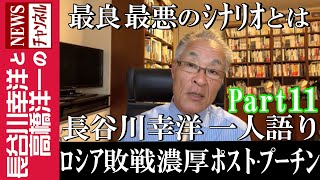 【ロシア敗戦濃厚 ポスト・プーチン】『最良 最悪のシナリオとは』