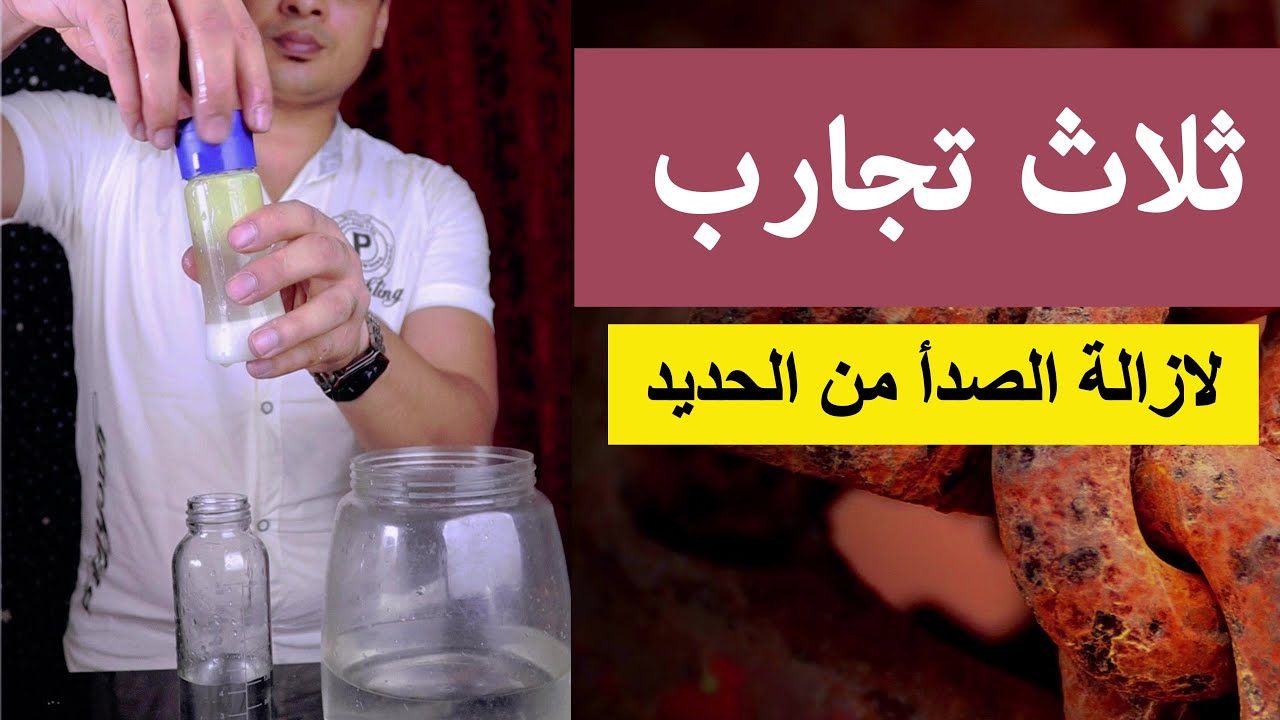 ثلاث تجارب لازالة الصدأ من الحديد😍 - YouTube