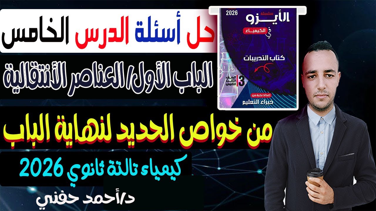 حل اسئلة الدرس الخامس الباب الاول كتاب الايزو كيمياء ثانوية عامة 2026|من خواص الحديد إلي نهاية الباب