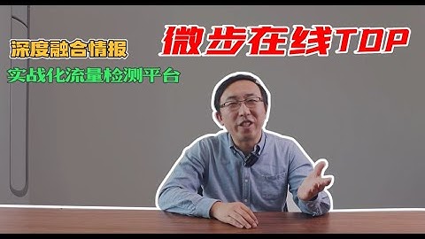 微步在线  威胁感知TDP--深度融合情报的实战化流量检测平台