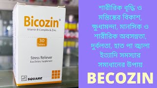 Bicozin Tablet//Vitamin B Complex & Zinc//Bicozin tab uses//ভিটামিন বি কমপ্লেক্স ট্যাবলেট উপকারিতা