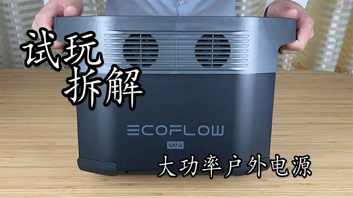 开箱试玩大功率户外移动电源 拆解正浩户外电源 - 天天要闻