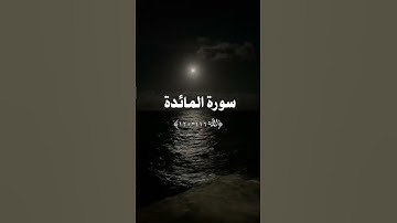 سورة المائدة الآية 116- 120  #راحة_نفسية  #قرآن