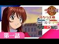 【㊗発売30周年】サクラ大戦 エコール・ド・巴里 第一話「夜明けの花」期間限定公開