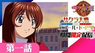 【㊗発売30周年】サクラ大戦 エコール・ド・巴里 第一話「夜明けの花」期間限定公開