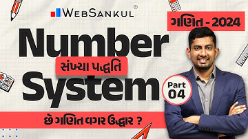 સંખ્યા પદ્ધતિ Part 04 | Number System | ગણિત | Maths | CCE | PSI | Constable | GSSSB | WebSankul