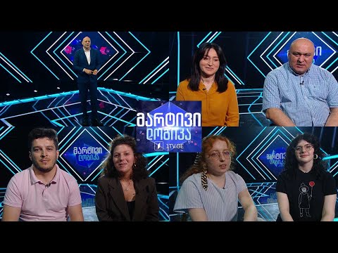 #მარტივილოგიკა ლევანი და მეგი / თამარი და დავითი / ანასტასია და მაკო