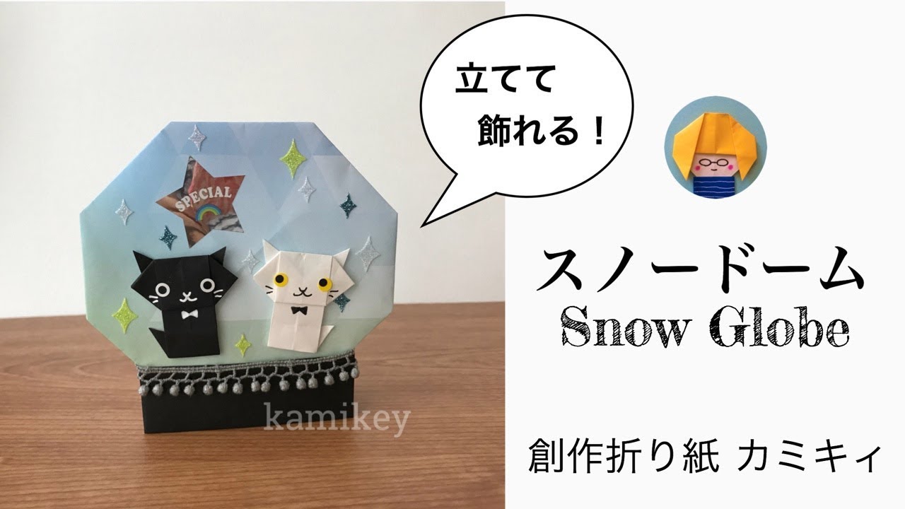 折り紙 スノードーム Snow Globe Origami カミキィ Kamikey Youtube 折り紙 スノードーム Snow Globe Origami カミキィ Kamikey Youtube