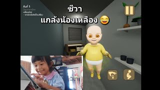 ชีวาแกล้งน้องเหลือง พ่อให้เลี้ยงน้องนะครับชีวา😂 #cute #game #ตลก #2024 #comedy #subscribe 🙏