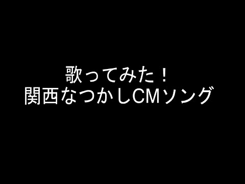 歌ってみた！関西なつかしのCMソング