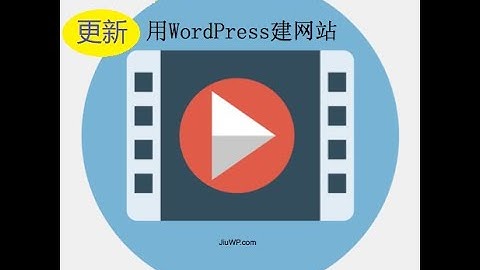 最新WordPress建站课程: 用WordPress建立专业网站视频教程 (一步步建站, 一步也不少)