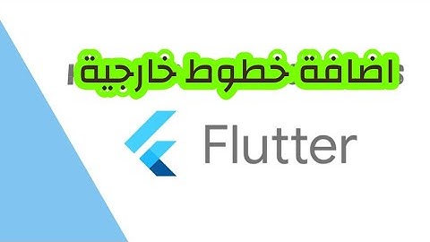 طريقة اضافة خطوط خارجية الى تطبيقات فلاتر Flutter