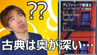 『ティファニーで朝食を/トルーマン・カポーティ』の解説・感想を言います。