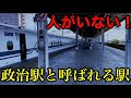 東海道新幹線の不便すぎる駅がありました