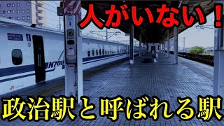 東海道新幹線の不便すぎる駅がありました