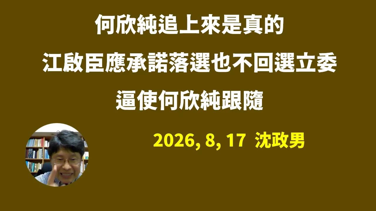 何欣純追上來是真的;江啟臣應承諾落選也不回選立委,逼使何欣純跟隨。 縮圖