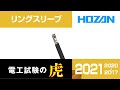 【2020年度版】リングスリーブの圧着接続　(2019/2018/2017年度対応)