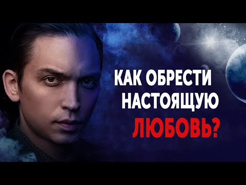 Как обрести настоящую любовь?