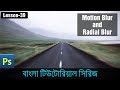 Motion blur and Radial blur effects in Photoshop in Bangla (Lesson 39)