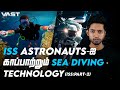 ISS ASTRONAUTS- ஐ காப்பாற்றும் SEA DIVING TECHNOLOGY | VAST#2 | Tamil | LMES