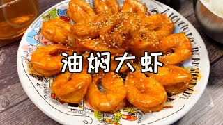 油燜大蝦|愛吃蝦的必收藏，聚會菜譜，紅彤彤的油悶大蝦 |一食紀
