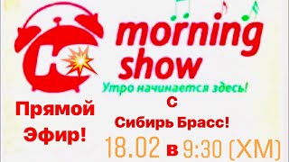 Прямой Эфир. Радио Югра. Ханты-Мансийск. Сибирь Брасс. Смотреть до конца! Прямой Эфир. Радио Югра. Ханты-Мансийск. Сибирь Брасс. Смотреть до конца!